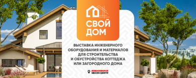 24-27 апреля в Новосибирске пройдет выставка «Свой дом».